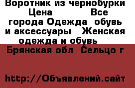 Воротник из чернобурки › Цена ­ 7 500 - Все города Одежда, обувь и аксессуары » Женская одежда и обувь   . Брянская обл.,Сельцо г.